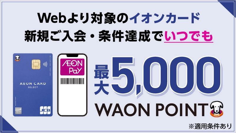 WAON POINT お得情報 | WAON | ミニストップ