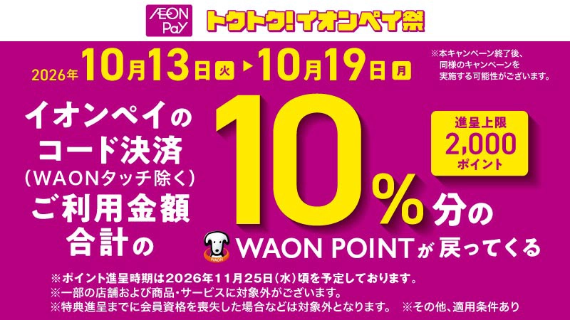 WAON POINT お得情報 | WAON | ミニストップ