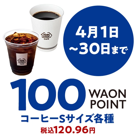 4月1日～30日まで 100WAONPOINT コーヒーSサイズ各種