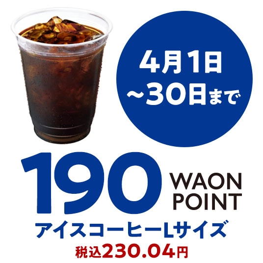 4月1日～30日まで 190WAONPOINT アイスコーヒーLサイズ