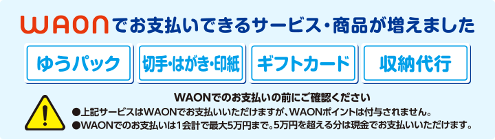 WAONでお支払いできるサービス・商品が増えました