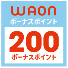 WAONボーナスポイント 200ボーナスポイント