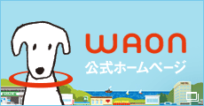 WAON 公式ホームページ