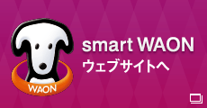 smart WAON ウェブサイトへ