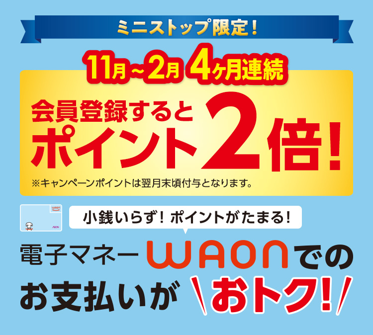 イオンdeキャッシュレス！11月～2月 4ヶ月連続月間ご利用キャンペーン