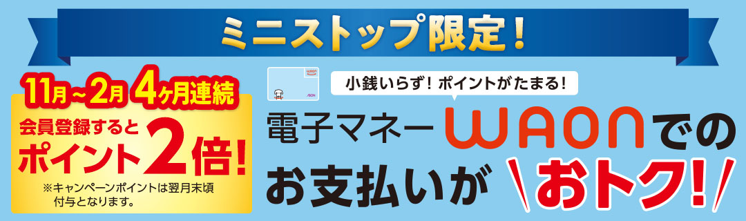 イオンdeキャッシュレス！11月～2月 4ヶ月連続月間ご利用キャンペーン