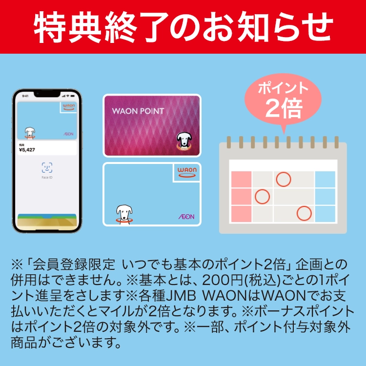 「毎月5日・15日・25日 WAON POINT2倍」特典終了のお知らせ