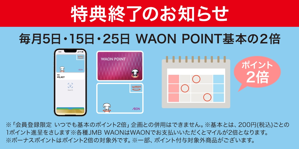 「毎月5日・15日・25日 WAON POINT2倍」特典終了のお知らせ