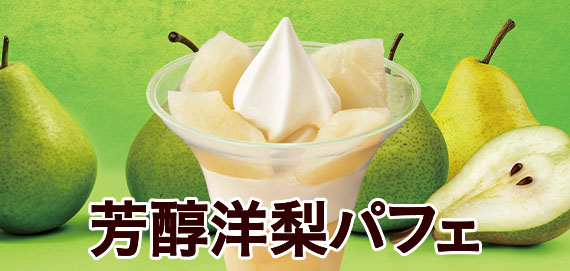 芳醇洋梨パフェ